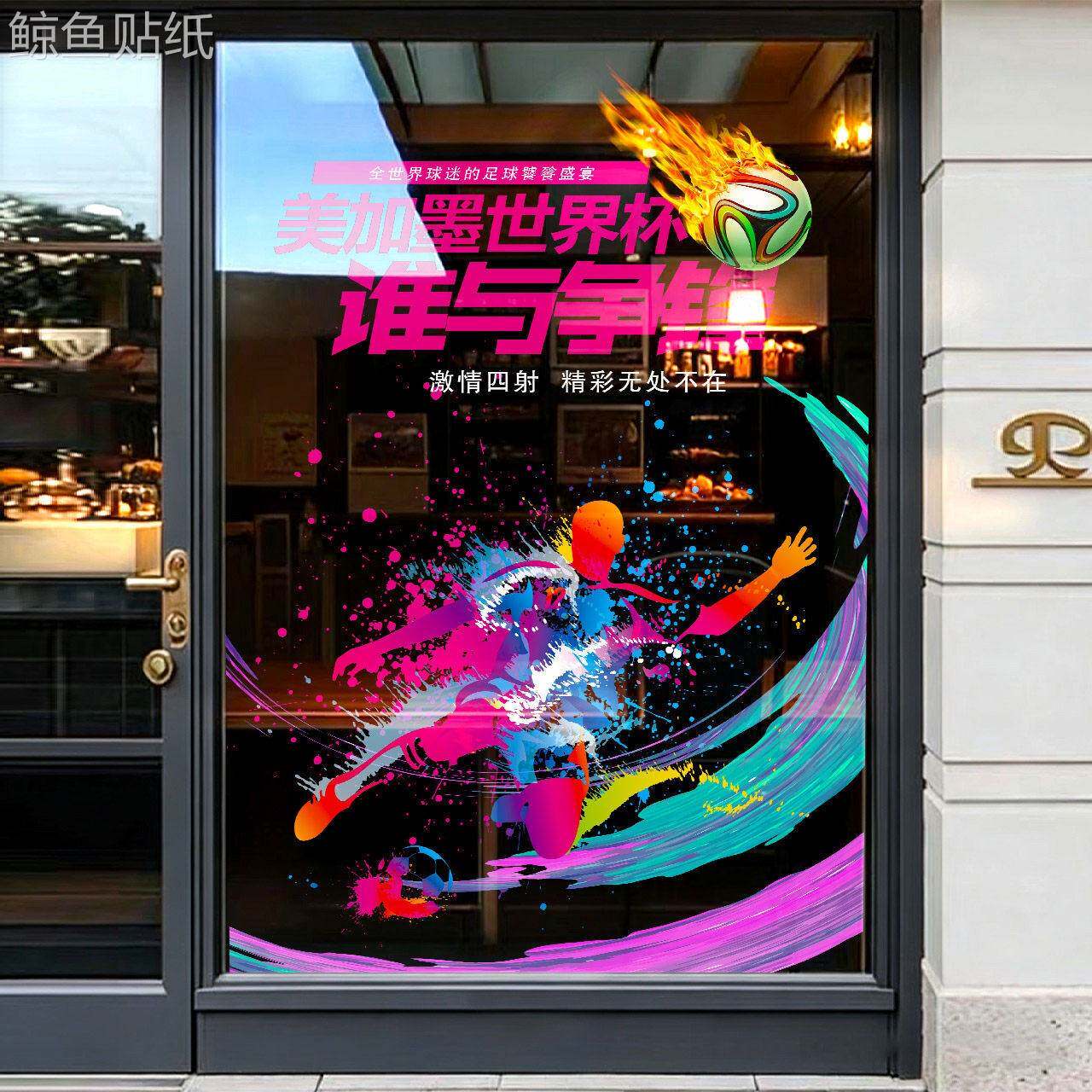 2026竞彩体育彩票店世界杯广告宣传玻璃门背胶贴纸足球赛装饰贴画