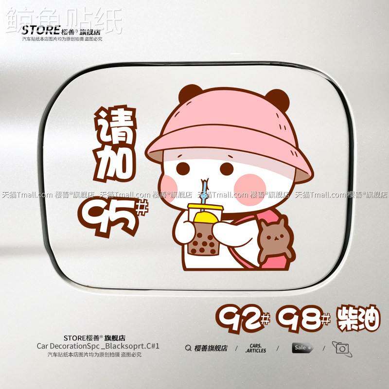 汽车油箱盖车贴请加95号98号92号柴油汽油加油盖贴纸搞笑创意装饰