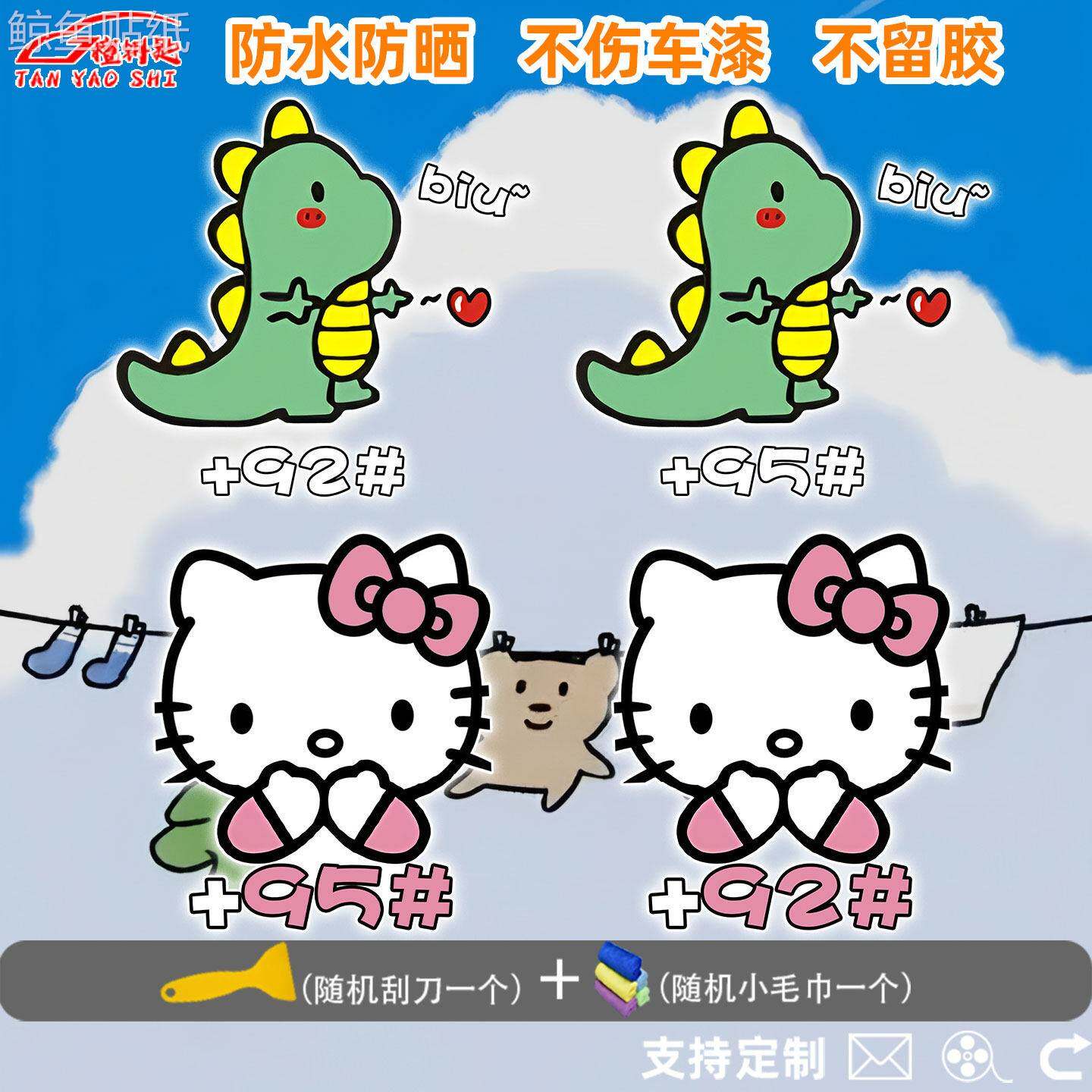 HelloKitty小恐龙卡通92号95号汽油汽车加油标识反光装饰油箱贴纸