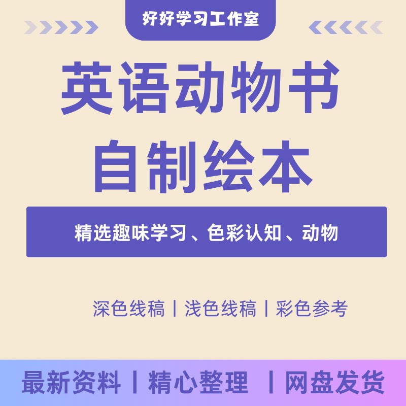 儿童学生制作英语动物书自制绘本打印模板涂色多张高清素材电子版