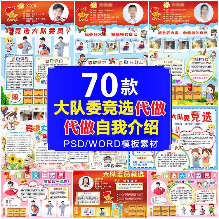 大队委竞选海报模板排版设计班级自我介绍电子小报易拉宝word素材