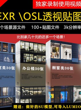 OSL透视贴图 视差EXR贴图 建筑渲染室内环境 送赋好材质su模型