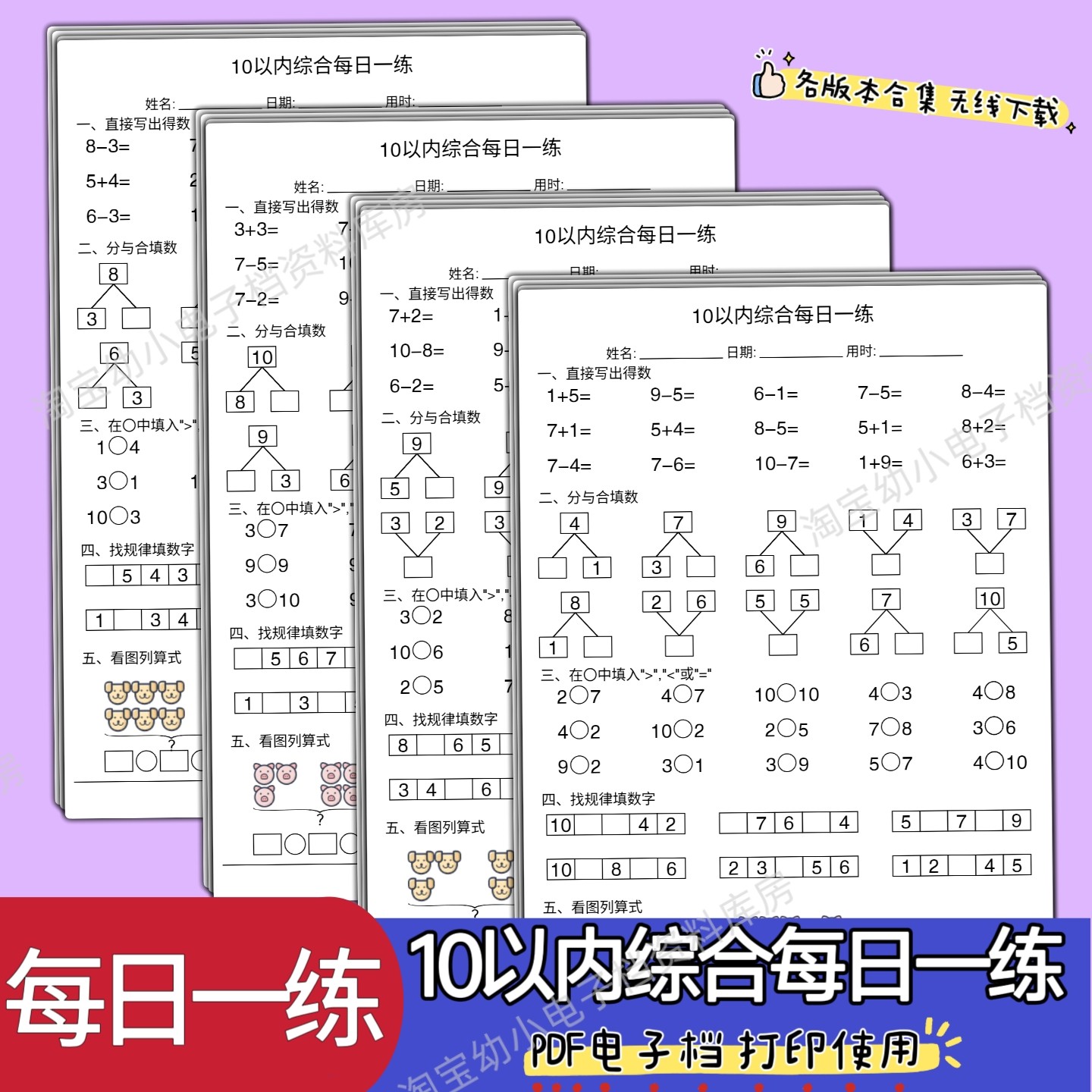 幼小衔接大中班一年级10以内每日一练数学综合练习题电子版可打印,商务/设计服务,样图/效果图销售,淘宝优惠券,粉丝福利购,淘宝优惠卷