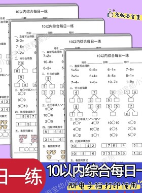 幼小衔接大中班一年级10以内每日一练数学综合练习题电子版可打印