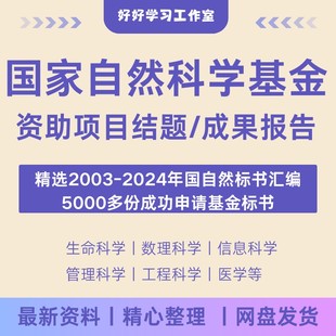 2025年国自然标书下载自然科学基金医学课题申报中标范文模板
