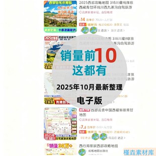 2025西部自驾游攻略地图318川藏线219国道青甘大环线高清电子版