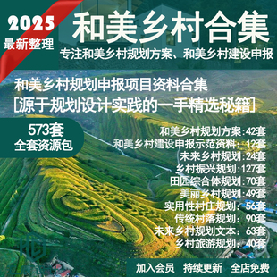 2025年和美乡村示范村宜居宜业乡村振兴项目案例申报可研规划文本