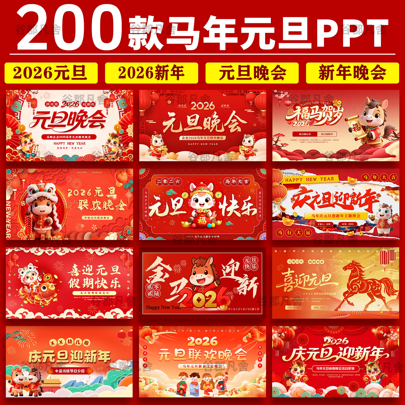 2026马年中小学生幼儿园喜迎元旦ppt班会元旦联欢晚会ppt素材企业