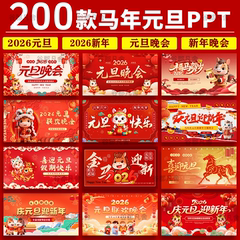2026马年中小学生幼儿园喜迎元旦ppt班会元旦联欢晚会ppt素材企业