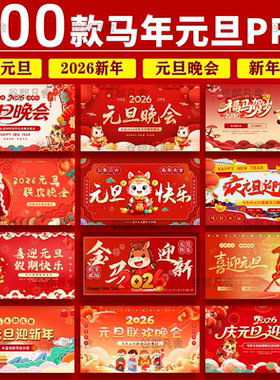 2026马年中小学生幼儿园喜迎元旦ppt班会元旦联欢晚会ppt素材企业
