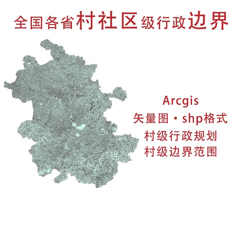 全国村界边界行政区划社区范围arcgis村庄村界数据shp矢量gis地图
