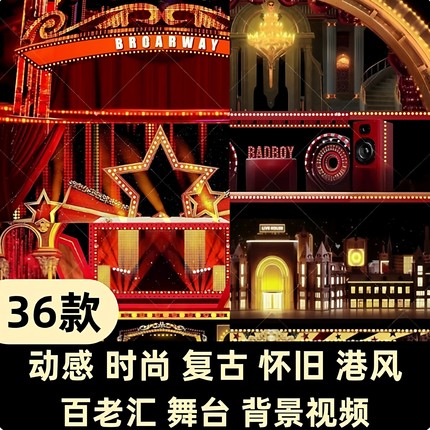 动感时尚 复古 怀旧港风 百老汇霓虹红磨坊走秀LED背景视频vj素材