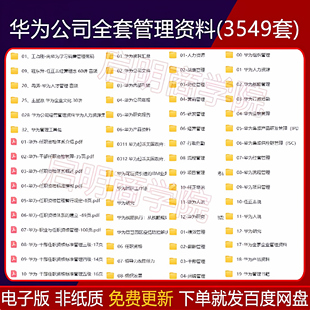 华为公司全套管理资料企业文化人力资源销售营销员工岗位任职资格