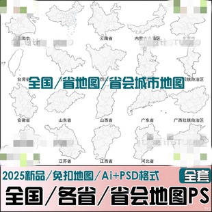 2025-全国省市/省会城市免扣区位分析用地图Ai+PSD素材