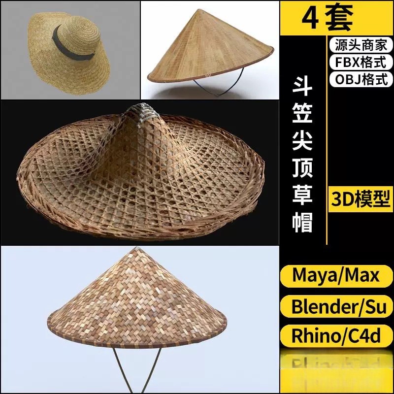 C4D斗笠尖顶草帽blender/Rhino犀牛SU/3Dmax模型FBX OBJ MAYA素材