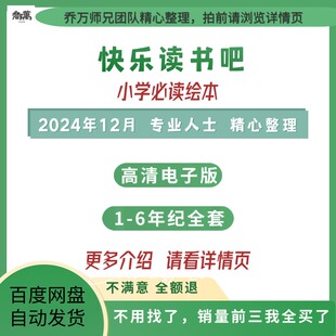 儿童快乐读书老师获奖作品读书单全年级绘本可打印PDF电子版