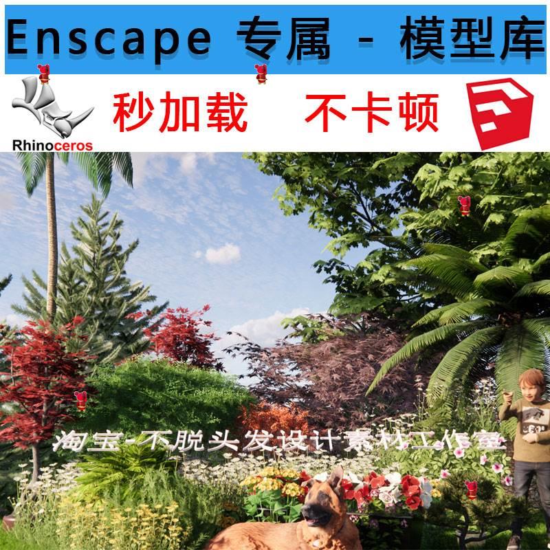 Enscape模型库SU素材Revit模型rhino模型3d植物enscape离线资产库