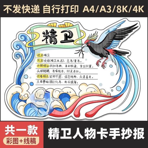 中国古代神话故事人物卡精卫手抄报模版 人物信息卡阅读线稿