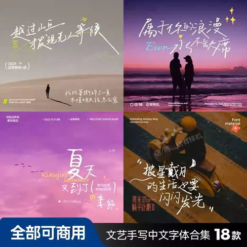 【全部可商用】可改字手写海报文艺vlog中文字体合集文艺免版权