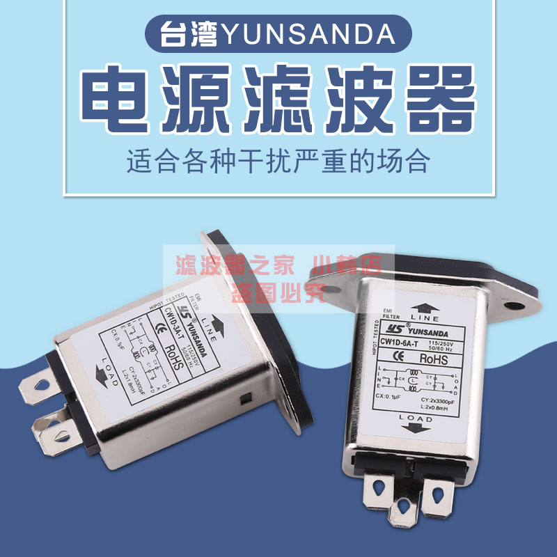 台湾YUNSANDA正品电源滤波器CW1D-10A/6A/3A-T插座插片式单相220V