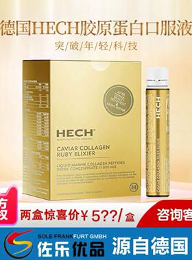 [北京现货]德国赫熙全新胶原蛋白四重肽口服液 HECH口服液12支/盒