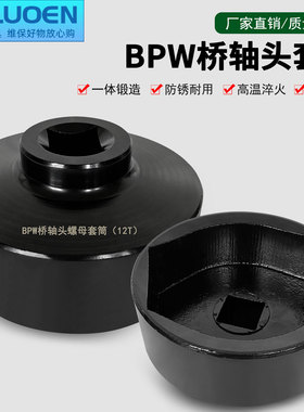 BPW12吨轴头套筒 气动轴头扳手货车前后轮毂拆卸工具风炮专用套筒