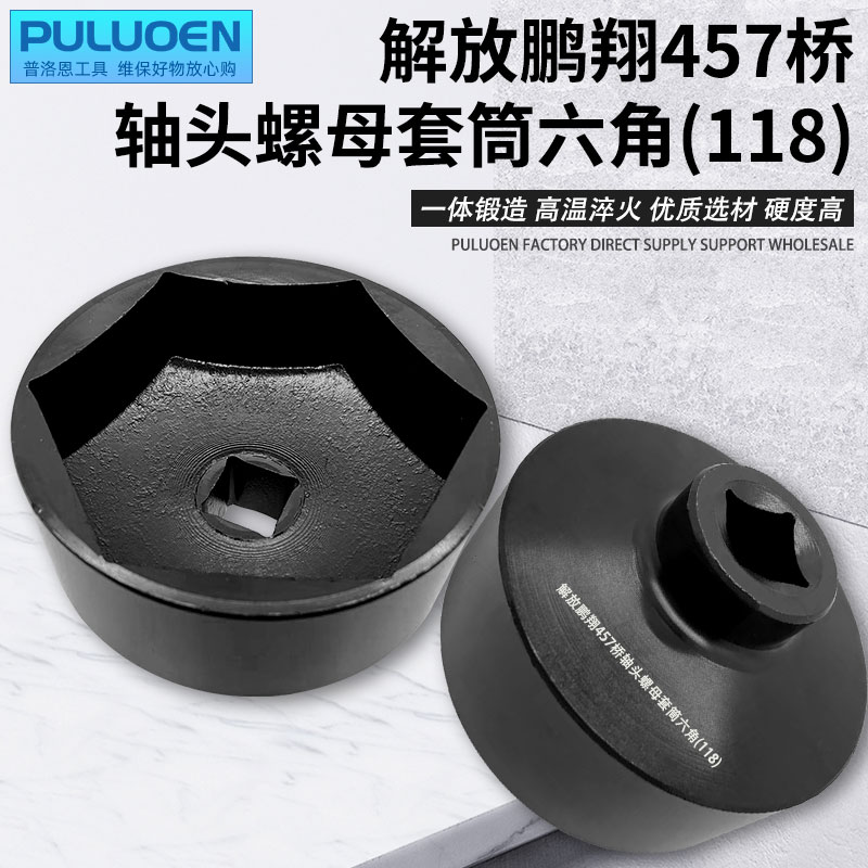 解放鹏翔457后桥轮毂轴头螺母大货车拆卸装配专用118六角加厚套筒