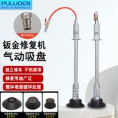 气动拉锤凹陷修复器气动真空吸盘器免钣金喷漆汽车外形修复拉拔器
