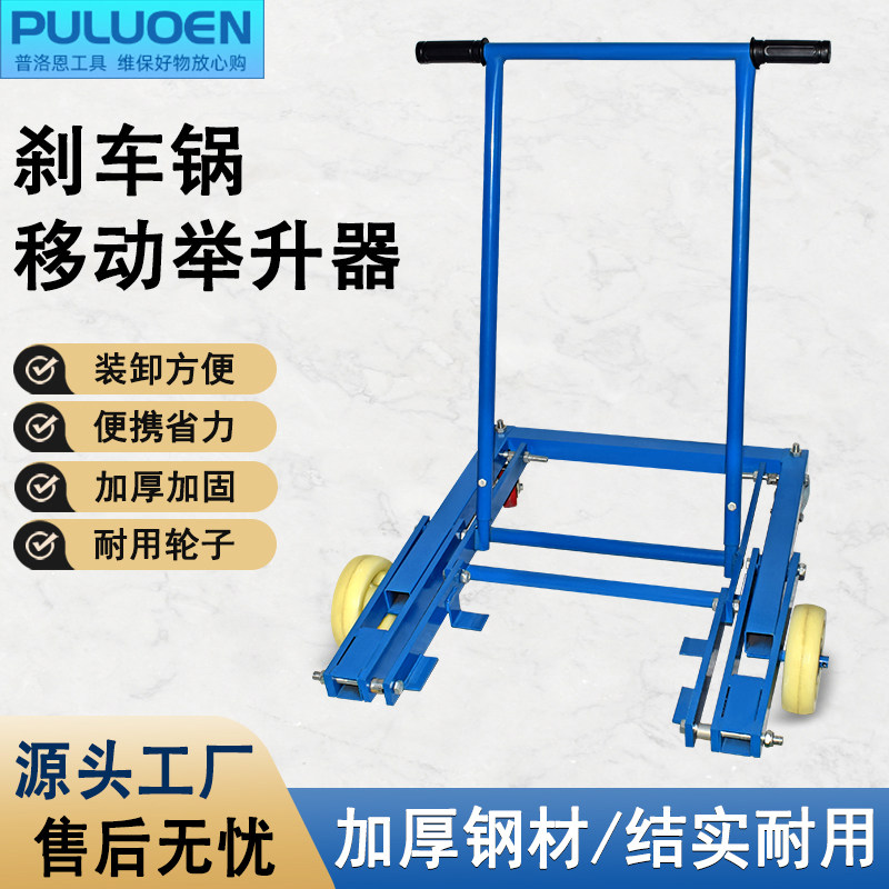 普洛恩刹车锅移动举升器轮毂移动拆卸工具货车刹车锅大全通用型