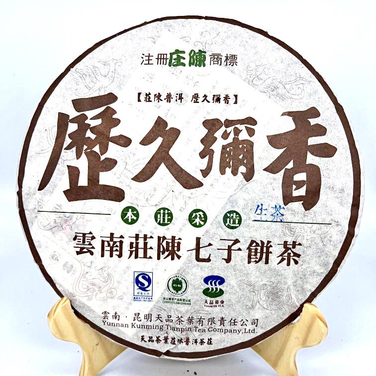 庄陈牌 2007年历久弥香 生饼 香高汤柔回甘持久