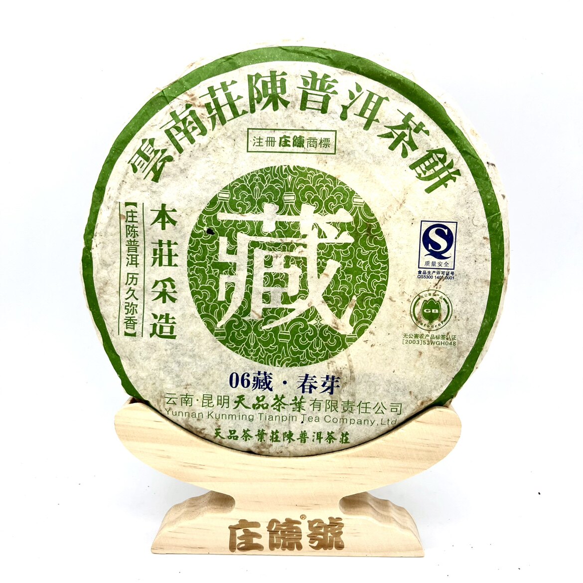 庄陈牌 2006年藏 春芽 生饼 茶气厚重 香气高扬自然 汤感润滑回甘