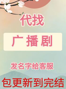 代找广播剧 有声剧 有声漫剧 包完结 先咨询