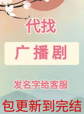 代找广播剧 有声剧 有声漫剧 包完结 先咨询