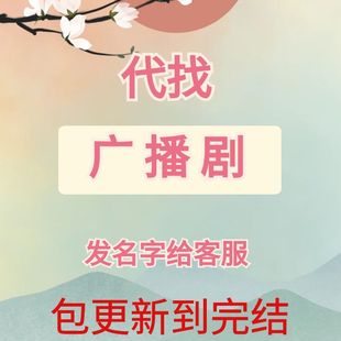 代找广播剧 有声剧 有声漫剧 包完结 先咨询