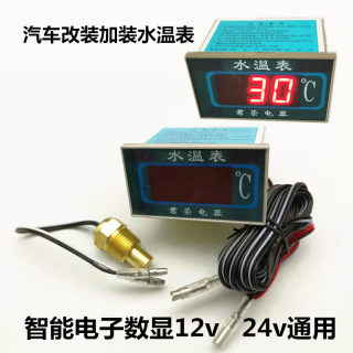 汽车挖机加装改装通用型高精度智能数显水温表12V24V数字显示温度