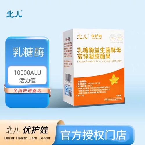 【618咨询有优惠】北儿优护娃乳糖酶益生菌酵母富锌凝胶糖果