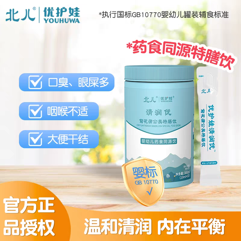 【有活动 先咨询】北儿优护娃清润优菊花蒲公英特膳饮 可查真伪
