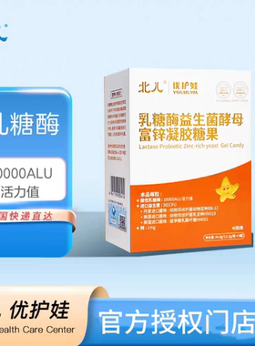 【官方授权门店】北儿优护娃乳糖酶益生菌酵母富锌凝胶糖果  40粒