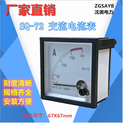 ZGSAYB  沈奥  ( 89T2 /72L1) SQ-72 交流 电流表 需配 互感器