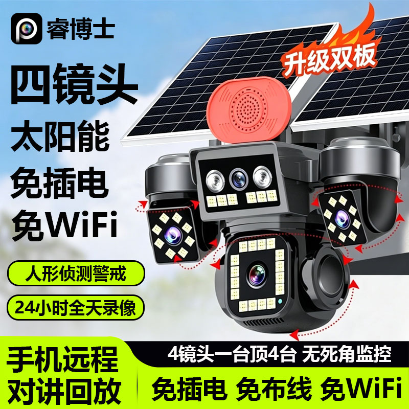 睿博士四镜头太阳能摄像头4G免流量双板高清夜视无死角全景监控器图片