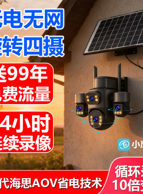 小鹰看看太阳能摄像头无网无电家用监控器360度远程手机夜视高清