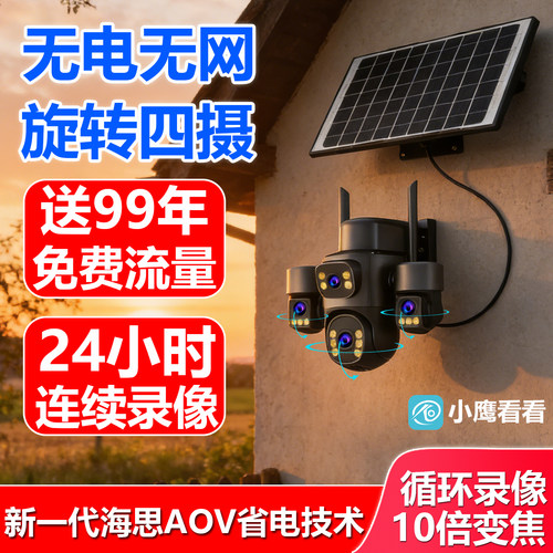 小鹰看看太阳能摄像头无网无电家用监控器360度远程手机夜视高清