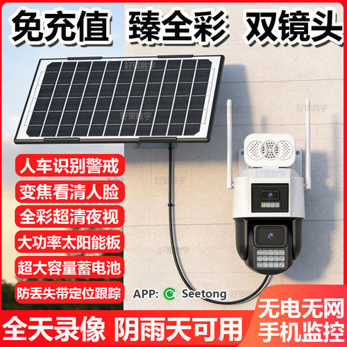seetong天视通太阳能监控器摄像头双镜头4G无电无网E30臻全彩家用