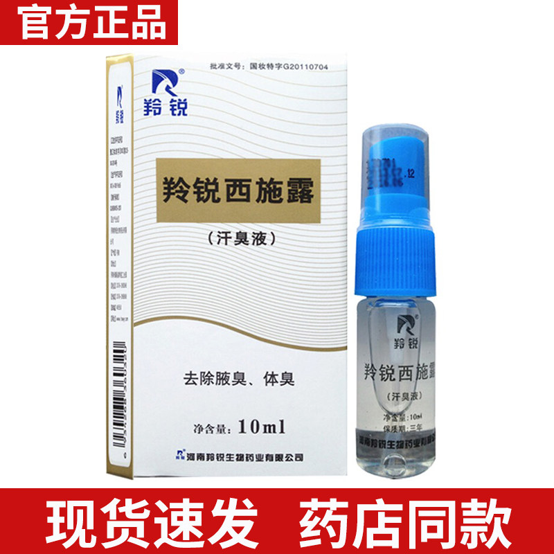 【官方正品】河南羚锐西施露10ml液止汗露去味邦力威