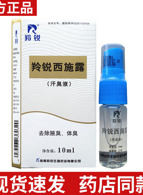 【官方正品】河南羚锐西施露10ml液止汗露去味邦力威