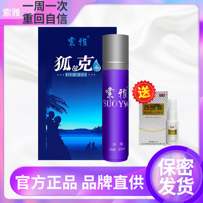 索雅狐克露25ml正品去狐臭腋臭遗传臭止汗露滚珠型净味水持久留香