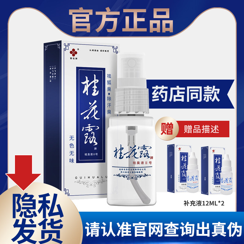【官方正品】银桂牌桂花露除臭液II号狐臭液去狐臭腋下止汗喷雾露