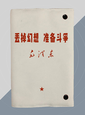 丢掉幻想准备斗争红色伟人语录励志笔记a5布艺书皮a6手帐保护书套