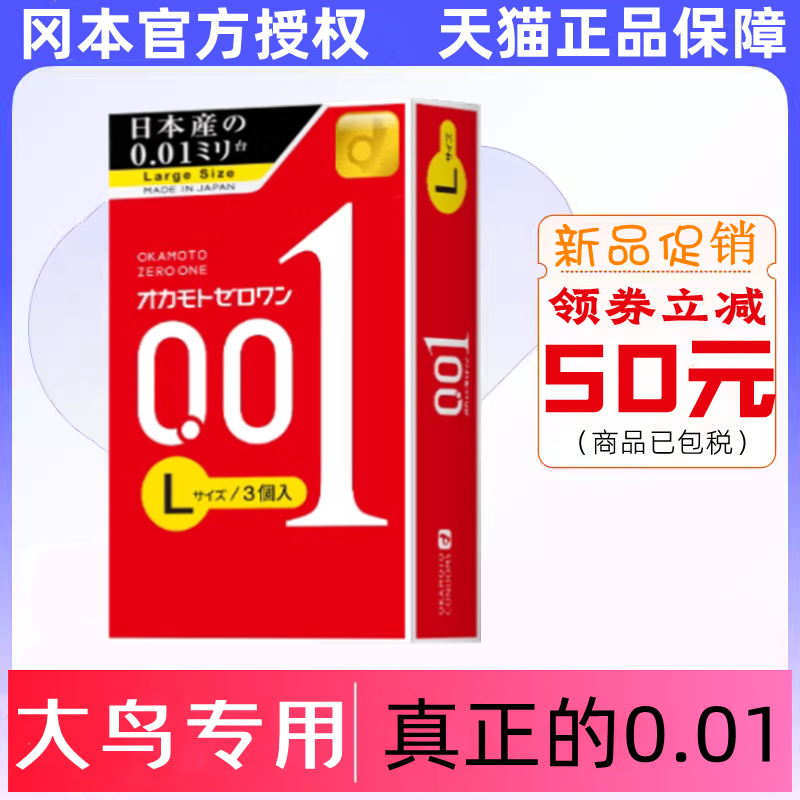 日本进口冈本001避孕套超薄裸入0.01大号安全套官方旗舰店正品byt