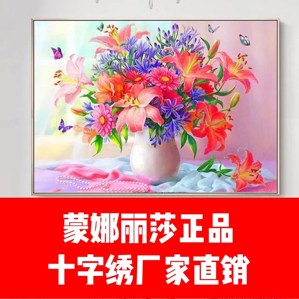 蝶恋花十字绣2022新款线绣印花客厅餐厅百合花卉满绣蒙娜丽莎